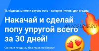 [Bubby Buns] Курс по фитнесу с упором на ягодичные мышцы. Накачай и сделай попу упругой всего за 30 дней