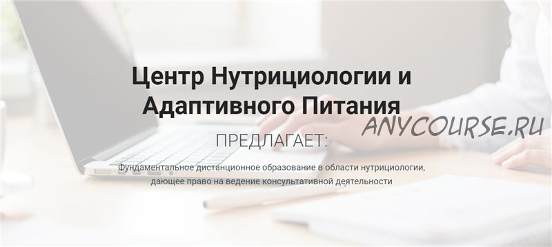 [ЦНАП, Центр Нутрициологии и Адаптивного Питания] Основы нутрициологии 2020г