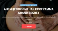 [Grand Secret] Антицеллюлитная пограмма Grand Secret (Максим Волков)