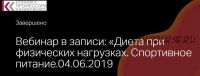 [Клиника Калинченко] Диета при физических нагрузках. Спортивное питание (Анна Гусова)