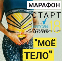 [mavikatte] Моё тело (Екатерина Невзорова)