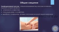 [МКласс] Лимфодренажный массаж (Алексей Ларин)