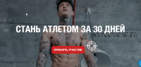 [workoutschool.ru] Стань атлетом за 30 дней. Базовый уровень (Александр Шарко)