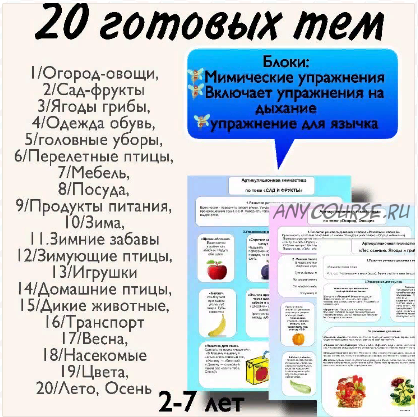 20 готовых тем для артикуляции (Тамара Назаревская)