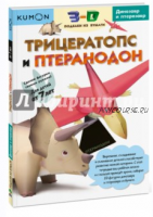 3D поделки из бумаги. Комплект 3 книги [Kumon]