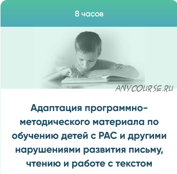 Адаптация программно-методического материала по обучению детей с РАС (Юлия Эрц)