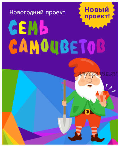 Адвент-календарь 'Семь самоцветов' (Лена Данилова)