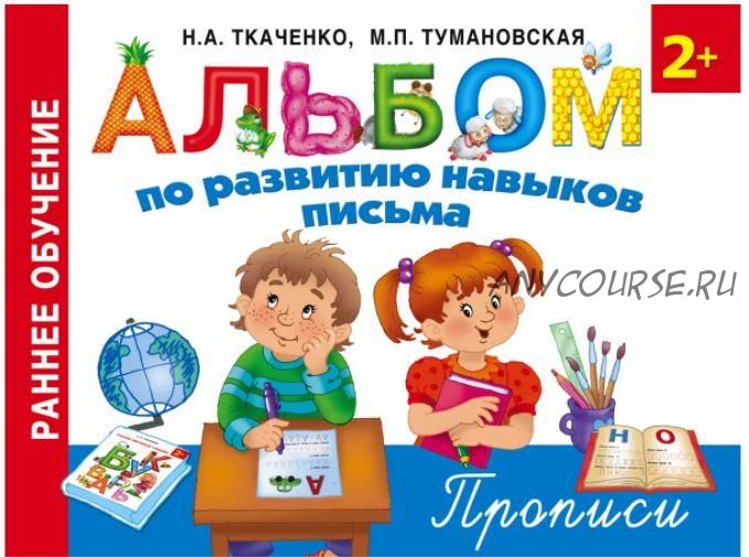 Альбом по развитию навыков письма. Прописи (Наталия Ткаченко, Мария Тумановская)