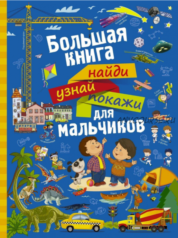 Большая книга найди, узнай, покажи для мальчиков (Доманская Людмила Васильевна, Максимова Инна Юрьевна)