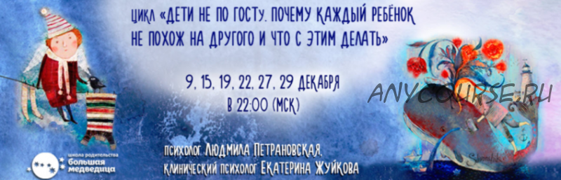 Цикл лекций Дети не по ГОСТу. Почему каждый ребенок не похож на другого и что с этим делать (Людмила Петрановская, Екатерина Жуйкова)