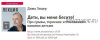 Дети, вы меня бесите! Про срывы, терпение и отношения с нашими детьми, 2021 (Дима Зицер)