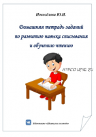 Домашняя тетрадь заданий по развитию навыка списывания и обучению чтению (Юлия Новосёлова)