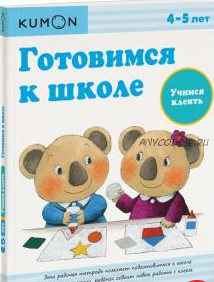 Готовимся к школе. Учимся клеить. Возраст 4-5 лет [Kumon]