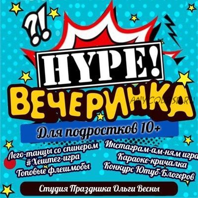 Хайп вечеринка для подростков 10+ (Ольга Весна)