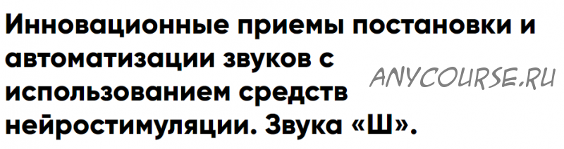 Инновационные приемы постановки и автоматизации звуков с использованием средств нейростимуляции. Звука «Ш». (Елена Архипова)