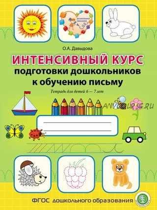 Интенсивный курс подготовки дошкольников к обучению письму. Тетрадь для детей 6–7 лет (Ольга Давыдова)