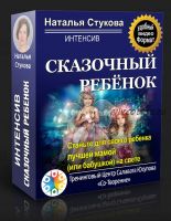 Интенсив «Сказочный ребенок» (Наталья Стукова)