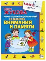 Книга заданий и упражнений по развитию внимания и памяти (Олеся Жукова)