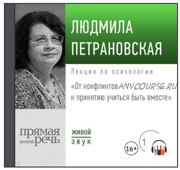 Лекция «От конфликтов к принятию: учиться быть вместе» 2019 (Людмила Петрановская)