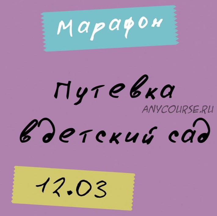 Марафон. Путевка в детский сад (Попова Анастасия)