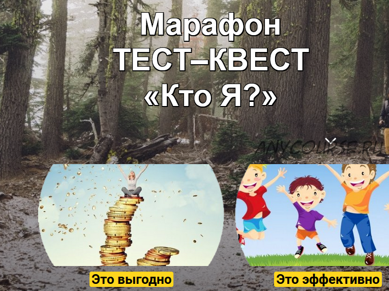 Марафон ТЕСТ–КВЕСТ «Кто Я?» (Любовь Сгонник)