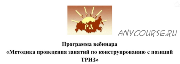 Методика проведения занятий по конструированию с позиций ТРИЗ (Александр Кислов, Екатерина Пчёлкина)