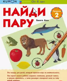 Найди пару. Уровень 2. Возраст 4-5-6 лет [Kumon]