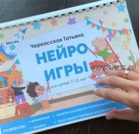 Нейроигры для детей от 7 до 10 лет (Татьяна Черкасская)