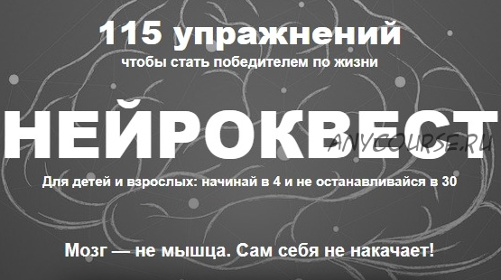 Нейроквест. 115 упражнений чтобы стать победителем по жизни (Диляра Сагутдинова)