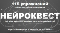 Нейроквест. 115 упражнений чтобы стать победителем по жизни (Диляра Сагутдинова)