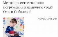 Онлайн-курс по методике естественного погружения в английский язык (Ольга Соболева)