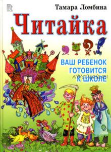 Онлайн-обучение педагогов по подготовке к школе (4-7 лет). Авторская программа «Читайка». Полный комплект (Тамара Ломбина)