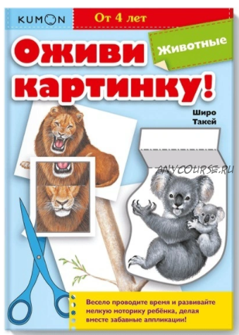 Оживи картинку! Животные [Kumon]