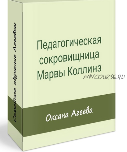 Педагогическая сокровищница Марвы Коллинз (Оксана Агеева)