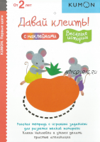 Первые шаги. Давай клеить. Веселые истории. От 2 лет [Kumon]