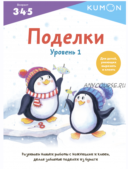 Поделки. Уровень 1 [Kumon]