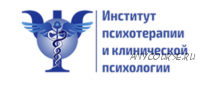 Психотерапия эмоциональных нарушений у детей и подростков: работа с тревогой, страхами, депрессией (Институт психотерапии и клинической психологии)