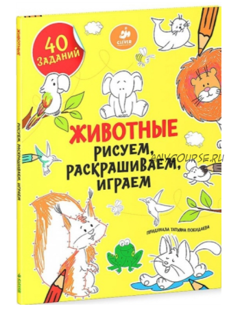 Раскраска. Животные. Рисуем, раскрашиваем, играем. 40 заданий (Татьяна Покидаева)