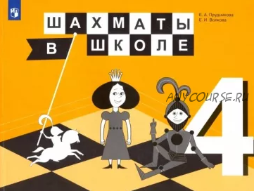 Шахматы в школе. 4 класс. Учебник (Эльвира Уманская, Екатерина Прудникова, Екатерина Волкова)