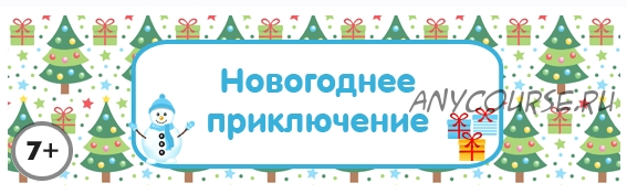 Сценарий детского квеста “Новогоднее приключение” [kvest-doma]