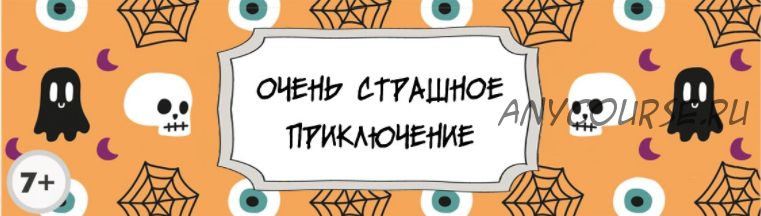 Сценарий детского квеста “Очень страшное приключение” [kvest-doma]