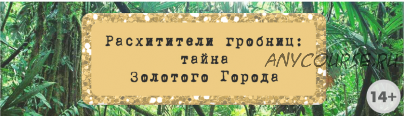 Сценарий эскейп-рума “Расхитители гробниц: тайна Золотого Города” [Квест Дома]