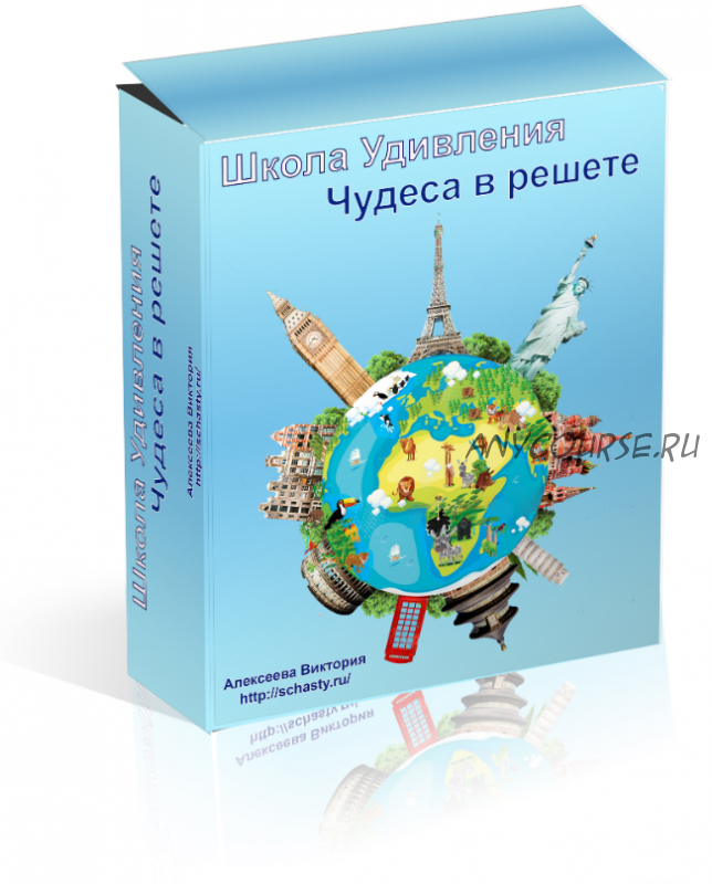 Школа удивления. Чудеса в решете. Ч 2 - 10 мес (Виктория Алексеева)