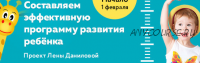 Составляем эффективную программу развития ребёнка. Пакет Самостоятельный (Лена Данилова)