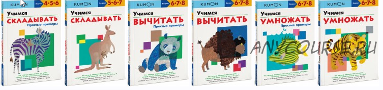 Тетради Математика. 6 книг [Kumon]