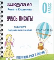 Тренажёр «16 минут подготовки к школе». Учусь писать (Рената Кирилина)