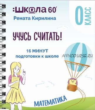 Тренажёр «16 минут подготовки к школе». Учусь считать (Рената Кирилина)