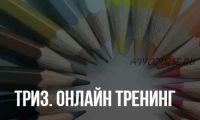 ТРИЗ. Онлайн тренинг, март 2020, Пакет Стандарт (Елена Потемкина)