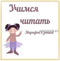 Учимся читать (Юлия Орлова)