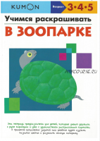 Учимся раскрашивать: в зоопарке. Возраст 3-4-5 лет [Kumon]